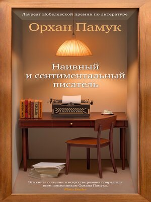cover image of Наивный и сентиментальный писатель